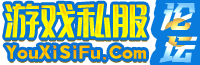 游戏私服论坛_YouXiSiFu.Com